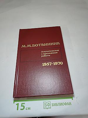 Аналитические и критические работы 1957-1970