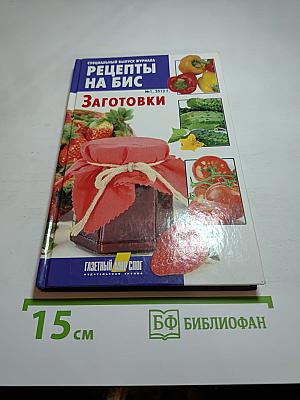 Рецепты на бис: Заготовки. Специальный выпуск журнала № 1, 2012