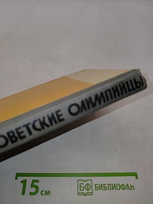 Советские олимпийцы. Сборник