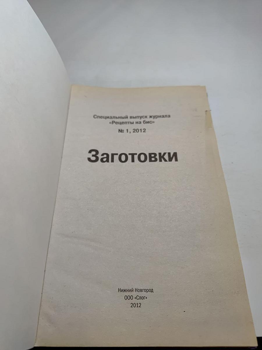 Рецепты на бис: Заготовки. Специальный выпуск журнала № 1, 2012