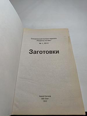 Рецепты на бис: Заготовки. Специальный выпуск журнала № 1, 2012