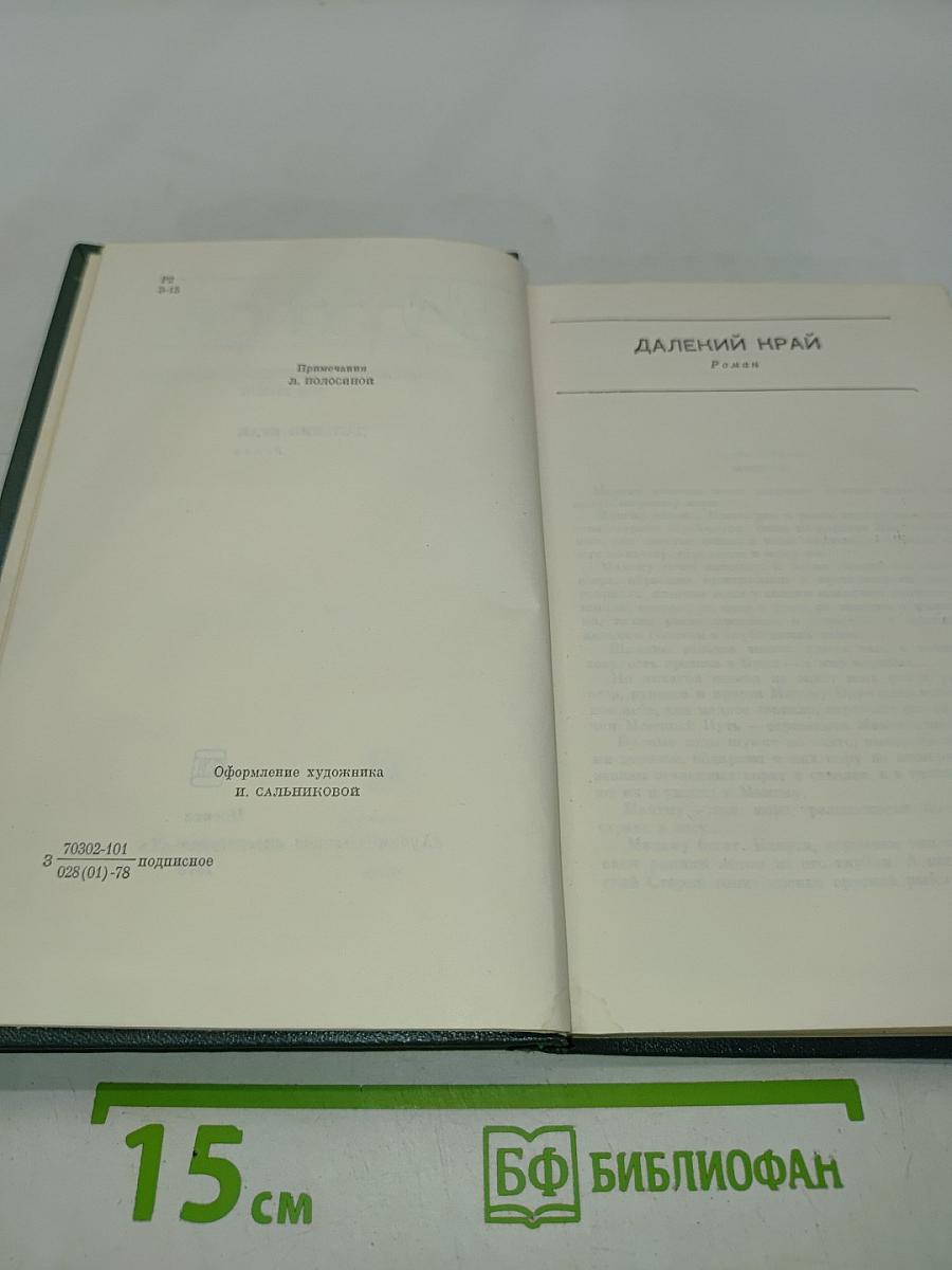 Собрание сочинений в шести томах. Том третий. Далёкий край
