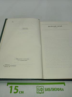 Собрание сочинений в шести томах. Том третий. Далёкий край