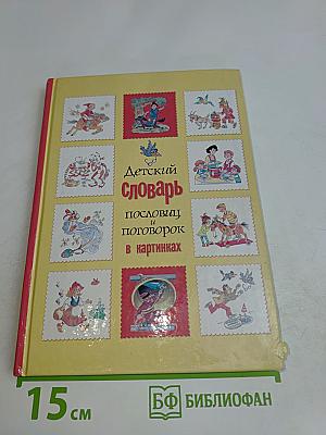 Детский словарь пословиц и поговорок в картинках