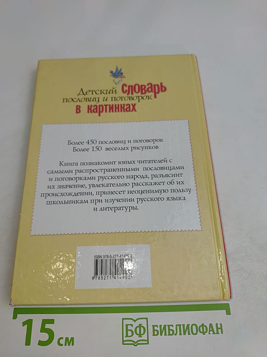 Детский словарь пословиц и поговорок в картинках