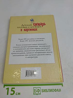 Детский словарь пословиц и поговорок в картинках