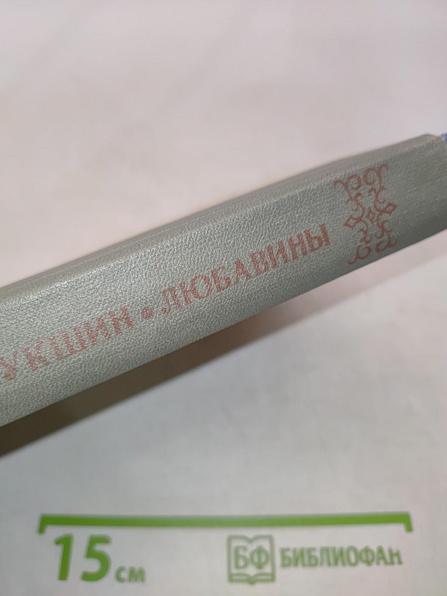 Любавины