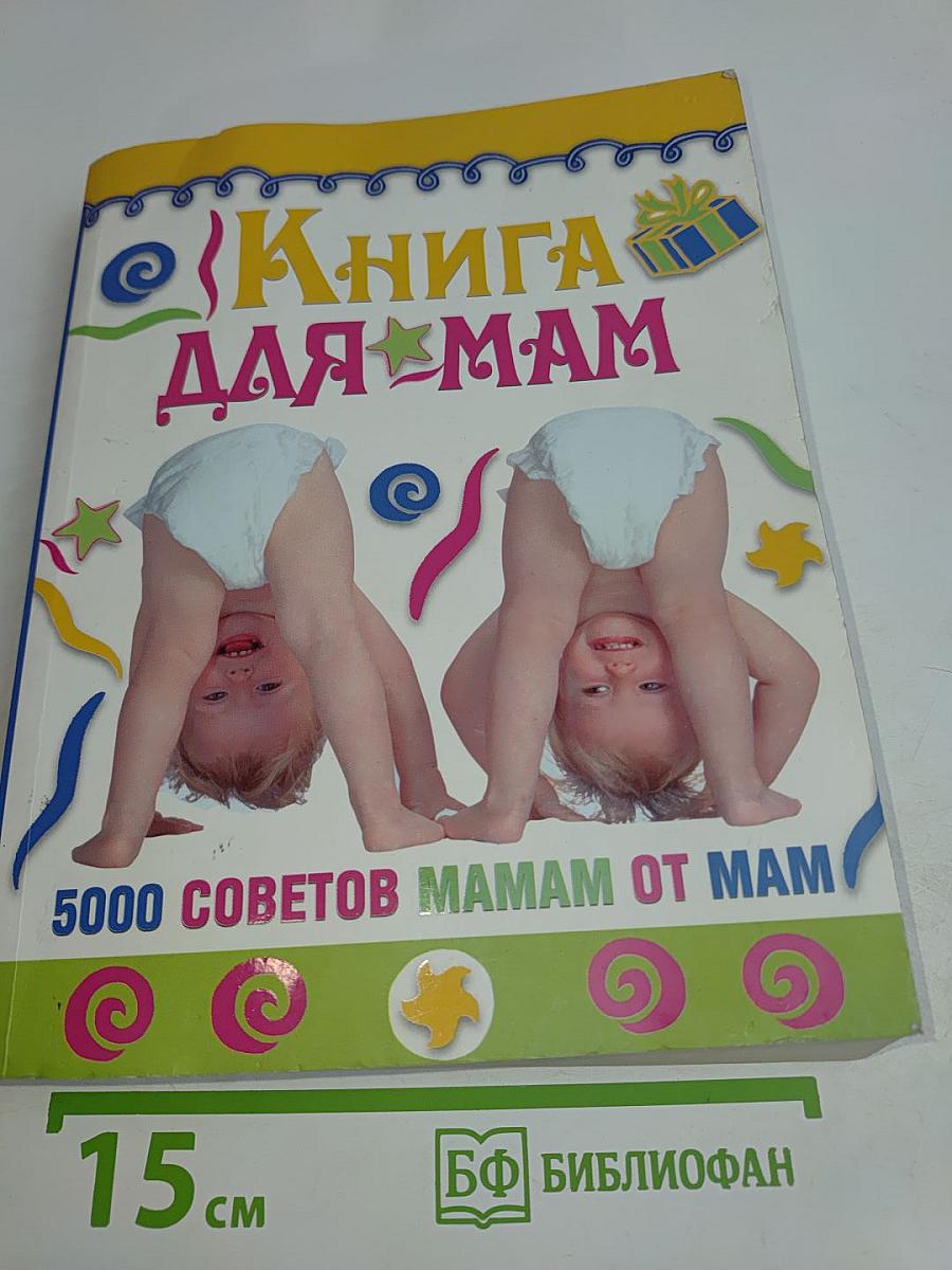 Книга для мам. 5000 советов мамам от мам