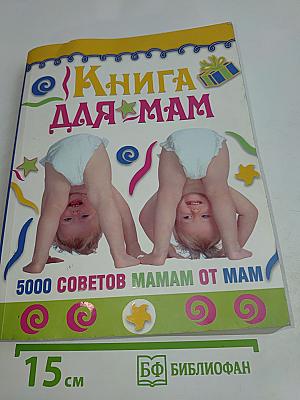 Книга для мам. 5000 советов мамам от мам