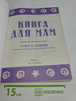 Книга для мам. 5000 советов мамам от мам