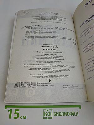 Книга для мам. 5000 советов мамам от мам