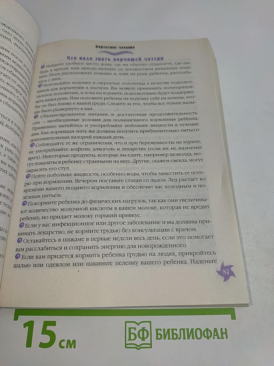 Книга для мам. 5000 советов мамам от мам