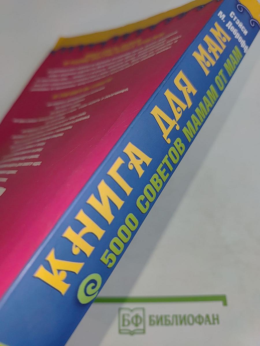 Книга для мам. 5000 советов мамам от мам