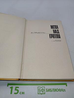 Мила над Грегги