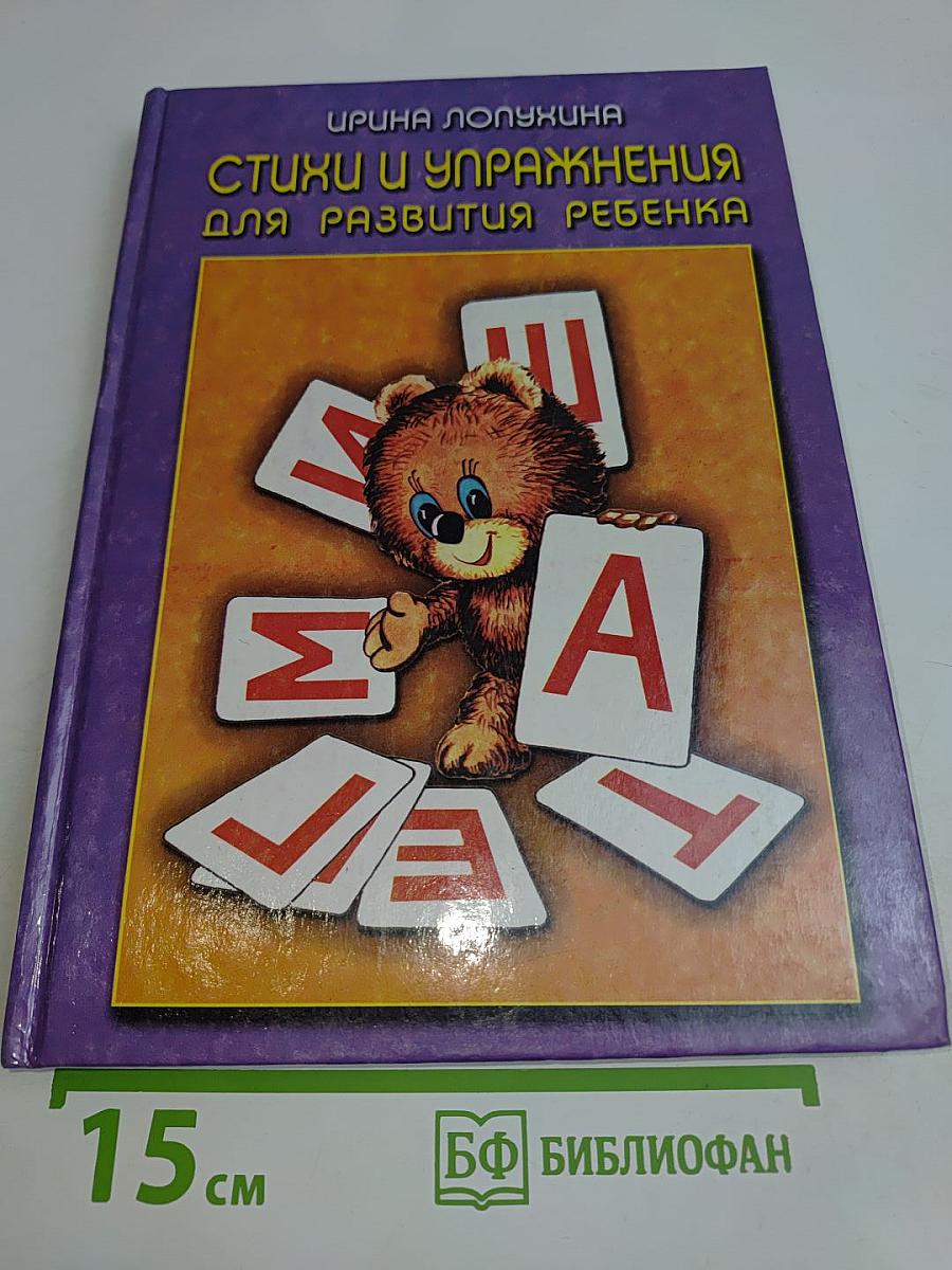 Стихи и упражнения для развития ребенка
