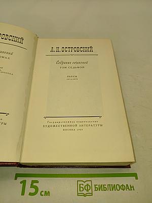 Собрание сочинений. Том седьмой. Пьесы 1874-1878