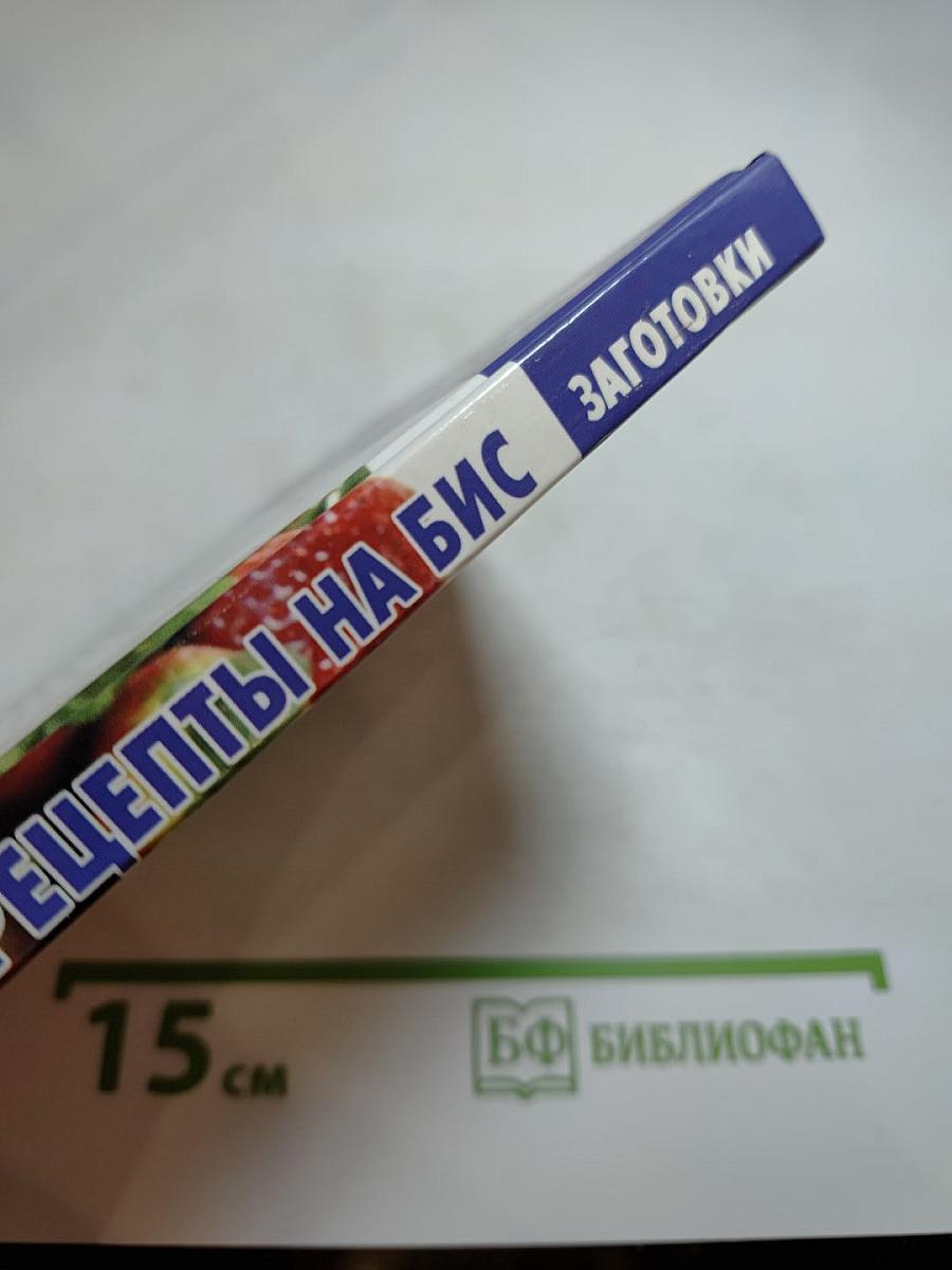 Рецепты на бис: Заготовки. Специальный выпуск журнала № 1, 2012