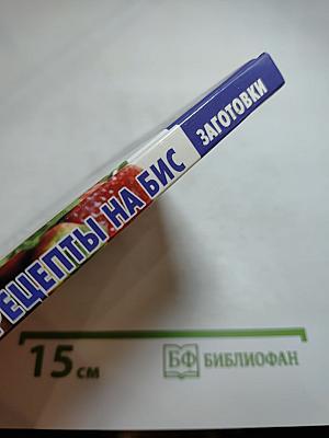 Рецепты на бис: Заготовки. Специальный выпуск журнала № 1, 2012