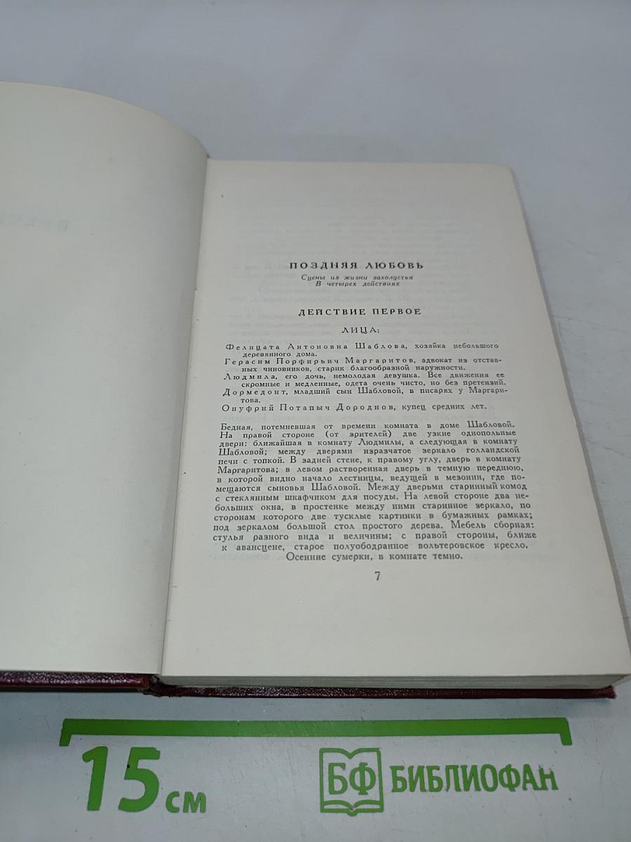 Собрание сочинений. Том седьмой. Пьесы 1874-1878