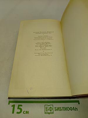 Собрание сочинений. Том седьмой. Пьесы 1874-1878