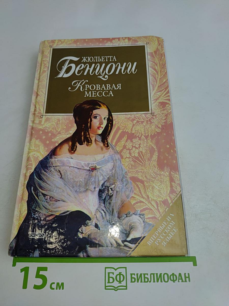 Кровавая месса