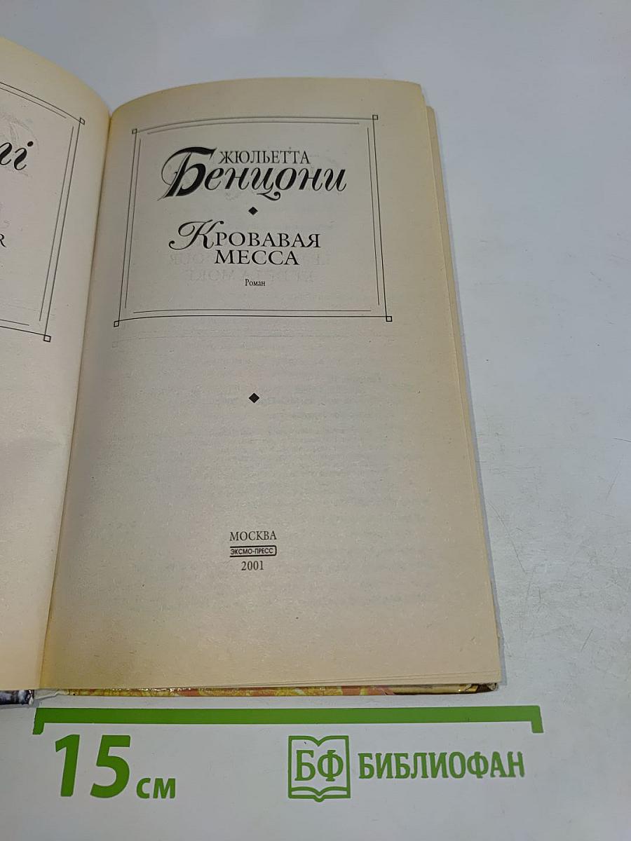 Кровавая месса