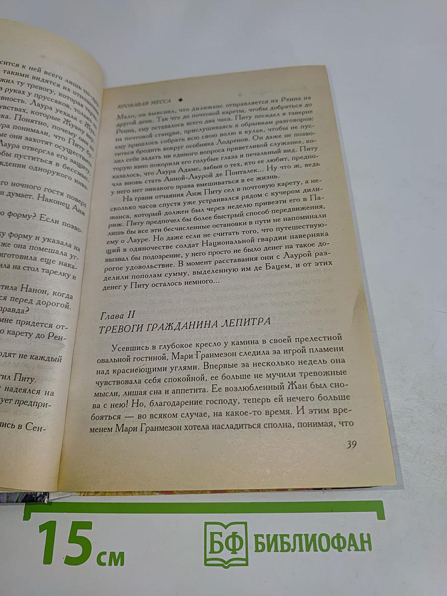 Кровавая месса