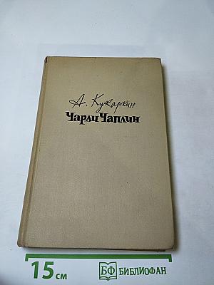 Чарли Чаплин