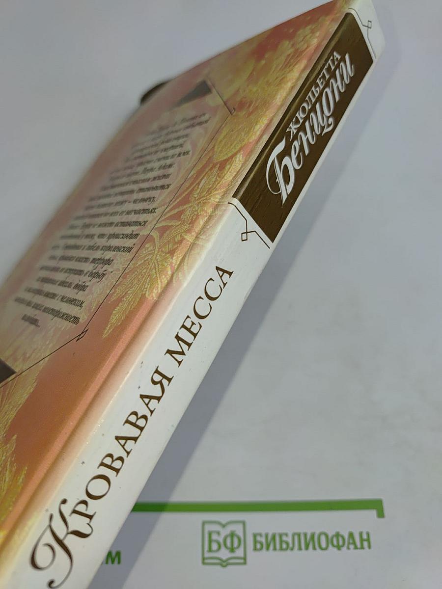 Кровавая месса