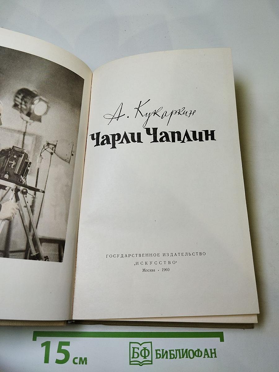 Чарли Чаплин