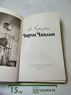 Чарли Чаплин