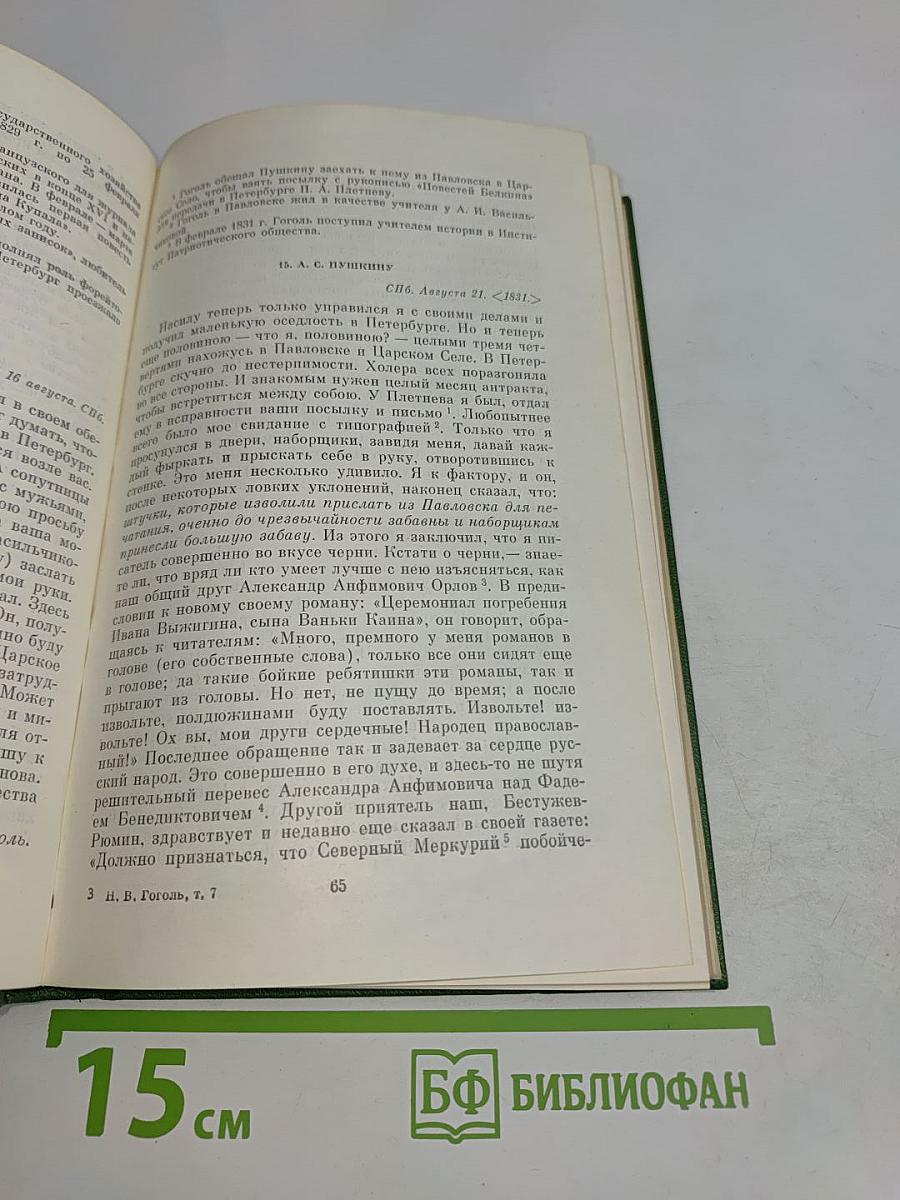 Собрание сочинений. Том седьмой. Письма