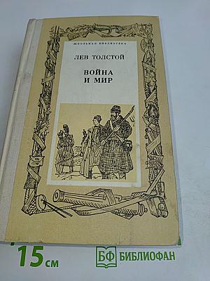 Война и мир. Том 2. Третий и четвертый