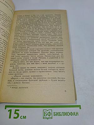 Война и мир. Том 2. Третий и четвертый