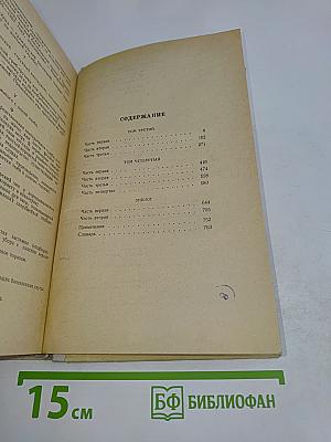 Война и мир. Том 2. Третий и четвертый