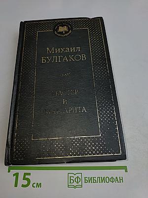 Мастер и Маргарита