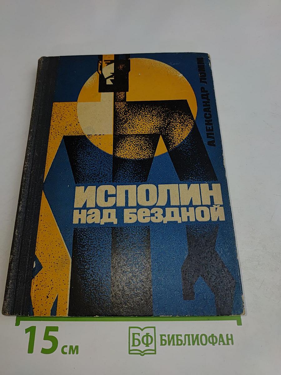 Исполин над бездной