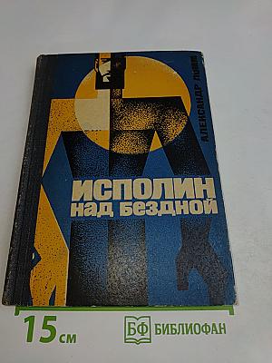 Исполин над бездной