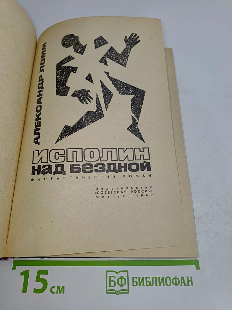 Исполин над бездной