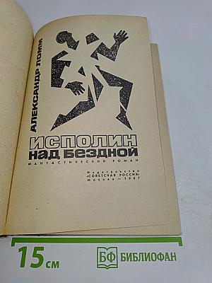 Исполин над бездной