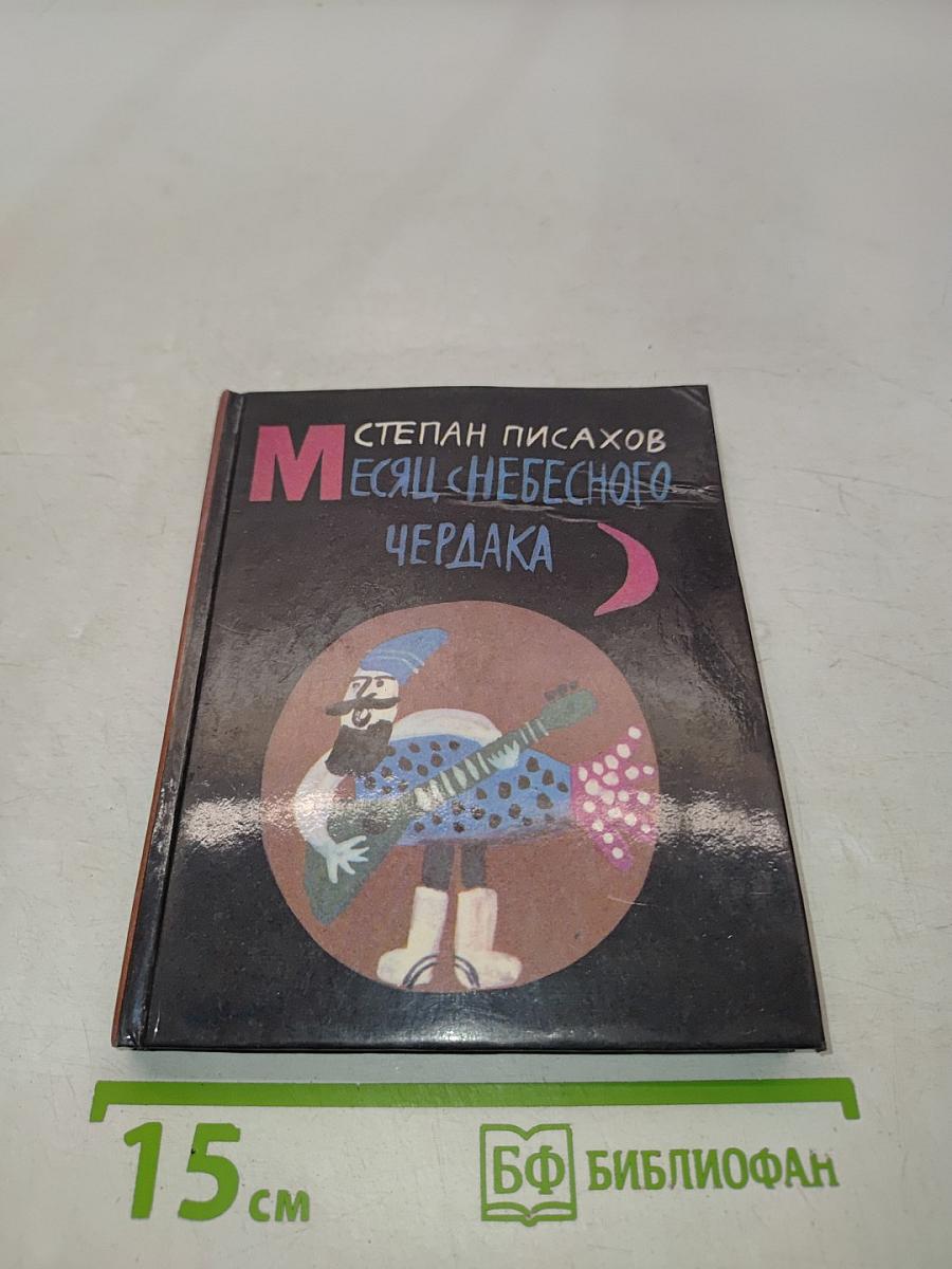 Месяц с небесного чердака