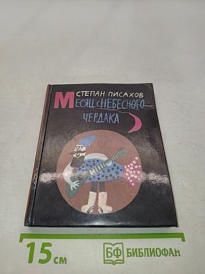 Месяц с небесного чердака