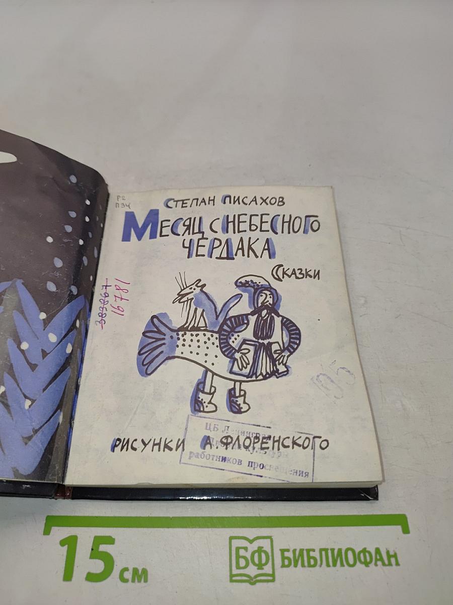 Месяц с небесного чердака