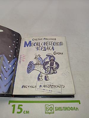 Месяц с небесного чердака