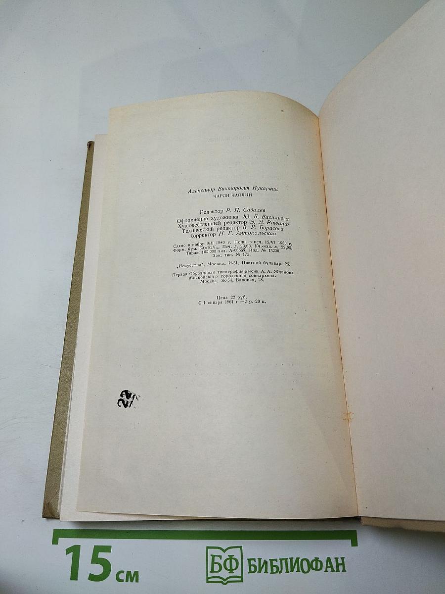 Чарли Чаплин