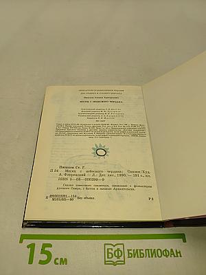 Месяц с небесного чердака