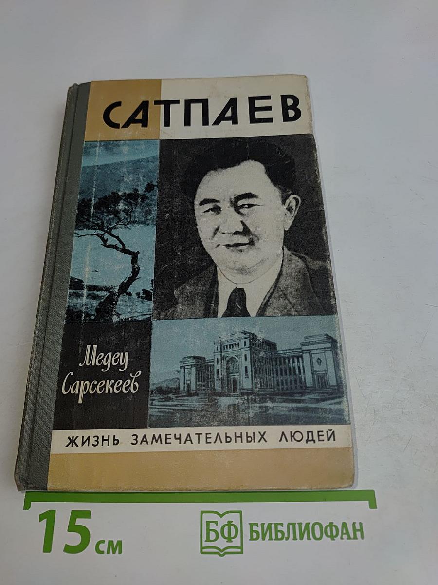 Сатпаев