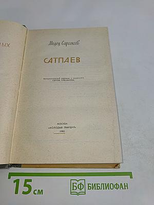 Сатпаев