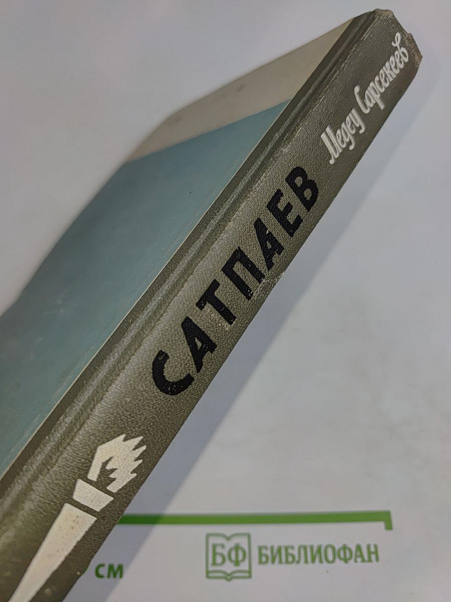 Сатпаев