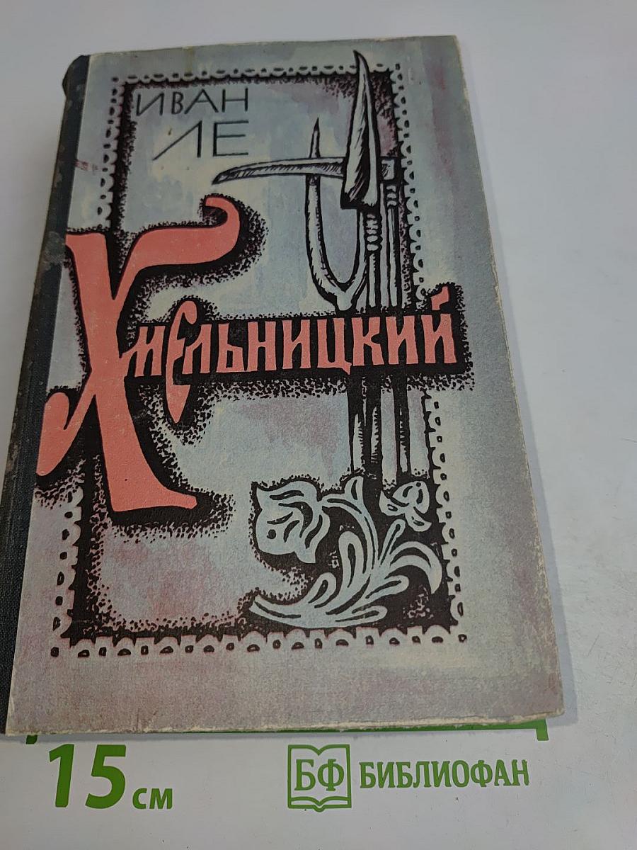 Хмельницкий. Том 1